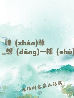 龍魂戰(zhàn)尊