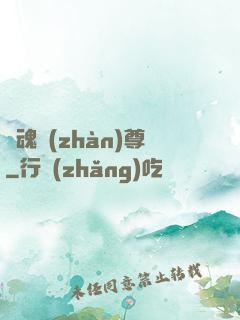龍魂戰(zhàn)尊