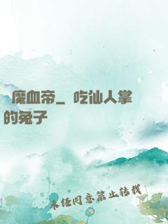 龍魔血帝