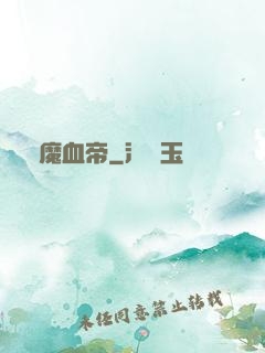 龍魔血帝
