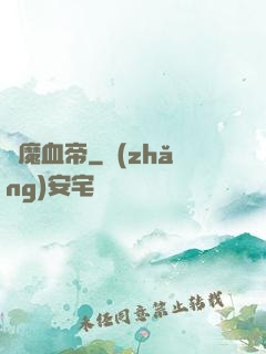 龍魔血帝