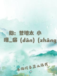 龍鳳雙胎：爹地太寵小媽咪
