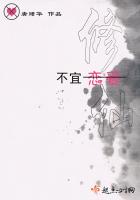 修仙，不宜戀愛
