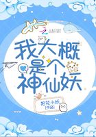 我大概是個神仙妖