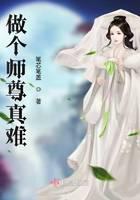 做個師尊真難