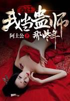 我當(dāng)蠱師那些年