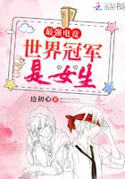 最強(qiáng)電競(jìng)之世界冠軍是女生