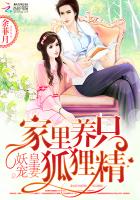 妖皇寵妻：家里養(yǎng)只狐貍精