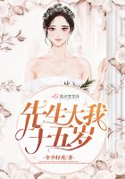 先生大我十五歲