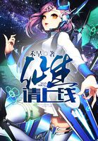 仙生請(qǐng)上線(xiàn)