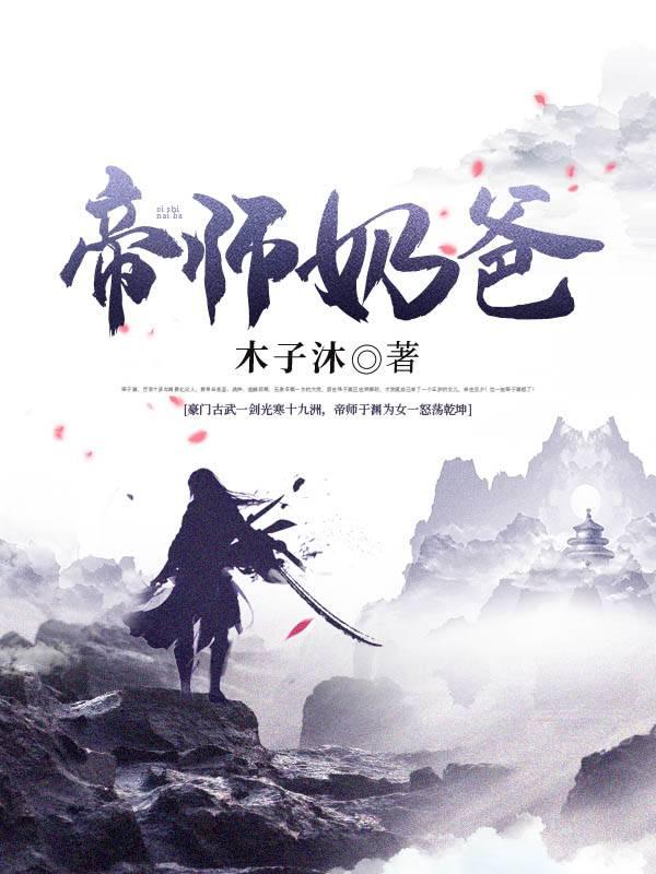 帝師奶爸