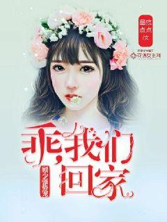 顧少強(qiáng)勢寵：乖，我們回家