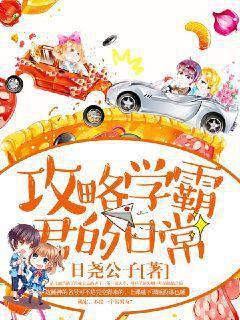 攻略學(xué)霸君的日常