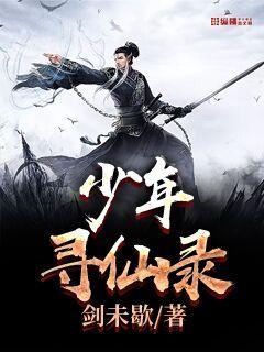 少年尋仙錄