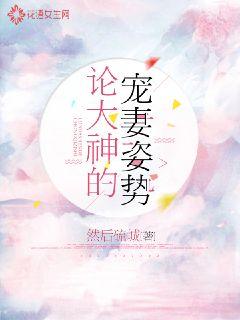 論大神的寵妻姿勢(shì)