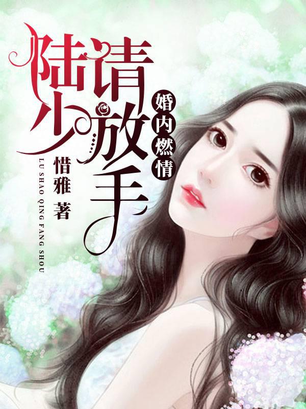 婚內(nèi)燃情：陸少，請放手