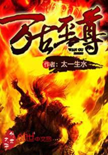 萬古至尊