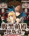 腹黑萌殿絕版愛