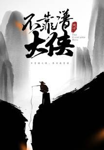 不靠譜大俠