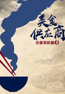 美食供應(yīng)商