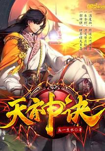天神訣