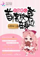 撲倒甜心：首席校草在身邊