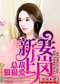 新妻上崗，總裁，狠狠愛！