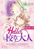 Hello，校草大人！