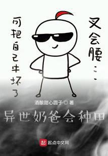 異世奶爸會種田