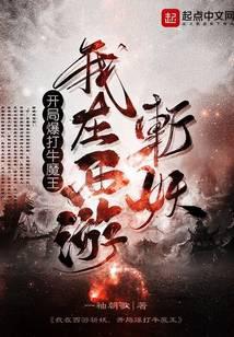 我在西游斬妖，開局爆打牛魔王