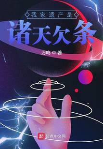 我家遺產(chǎn)是諸天欠條