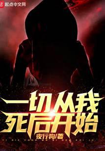 一切從我死后開始