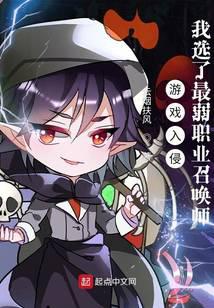 游戲入侵：我選了最弱職業(yè)召喚師