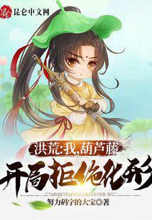 洪荒：我，葫蘆藤，開局拒絕化形