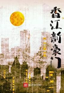 香江新豪門