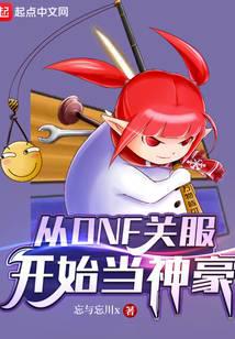 從DNF關(guān)服開(kāi)始當(dāng)神豪