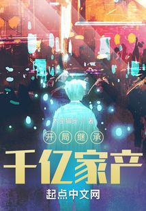 開局繼承千億家產(chǎn)