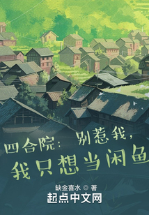 四合院：別惹我，我只想當(dāng)閑魚