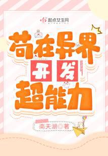 茍在異界開發(fā)超能力
