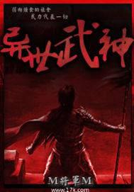 異世武神