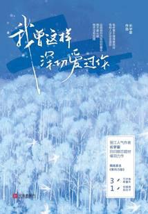 我曾這樣深切愛過(guò)你