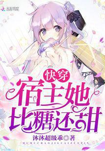快穿宿主她比糖還甜