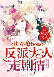 快穿撩boss：反派大人走劇情