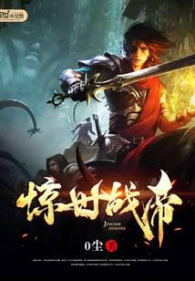 驚世戰(zhàn)帝