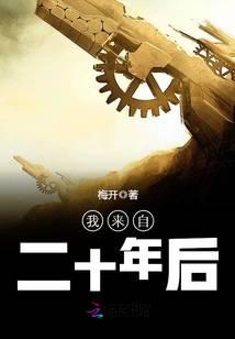 我來(lái)自二十年后