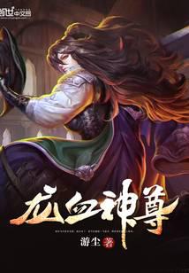 龍血神尊