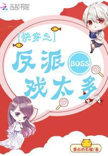 快穿之反派BOSS戲太多