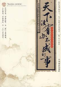 天下沒有辦不成的事：好難事愁事難堪之事等的70個訣竅