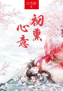 初熏心意