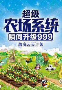 超級農(nóng)場系統(tǒng)瞬間升級999